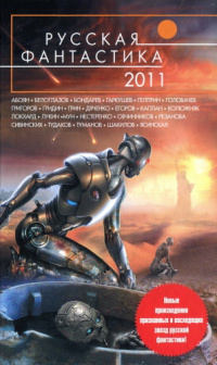 ‹Русская фантастика 2011›