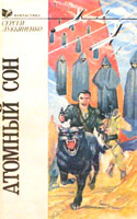 „Атомный сон”, wydanie z 1992 roku