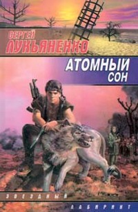 „Атомный сон”, wydanie z 2002 roku