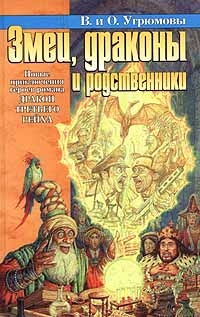 Oleg i Wiktoria Ugriumowy „Zmiei, drakony i rodstwienniki”