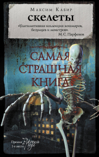 Maksim Kabir, „Скелеты”