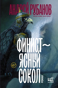 Андрей Рубанов «Финист — ясный сокол»