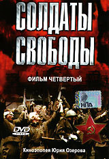 Żołnierze zwycięstwa (1977) - reż. Jurij Ozierow